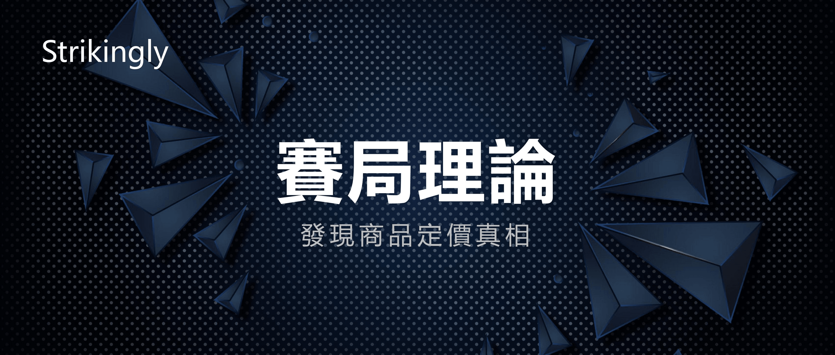 賽局理論——你知道或是不知道的經商本質 賽局理論——你知道或是不知道的經商本質